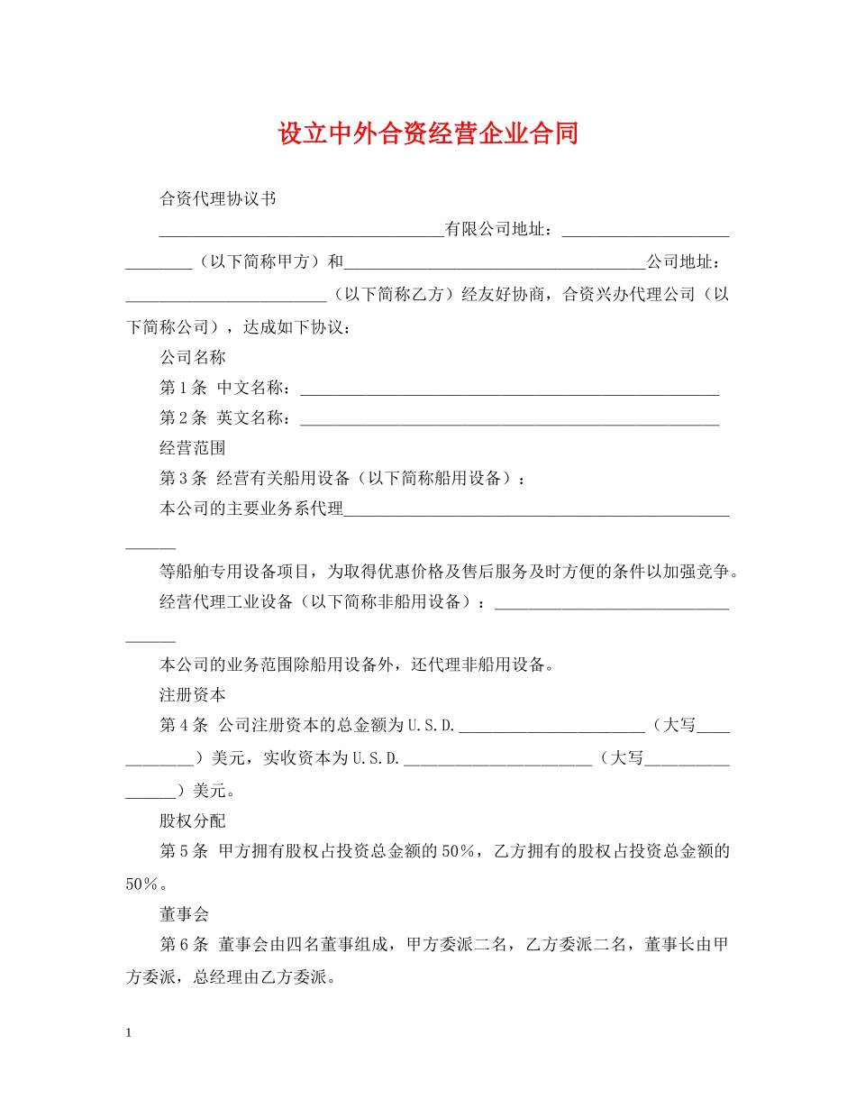 设立中外合资经营企业合同 _第1页