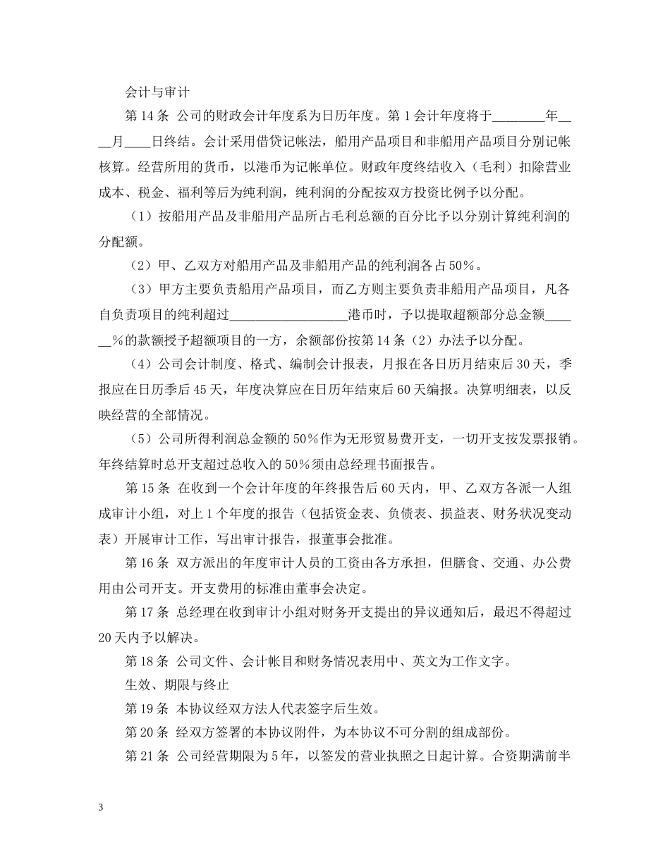 设立中外合资经营企业合同 _第3页