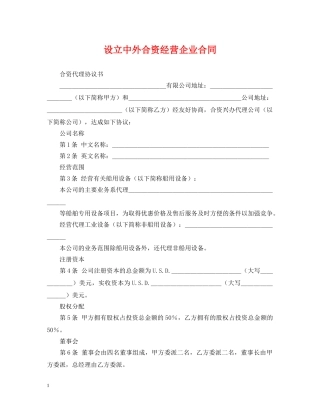 设立中外合资经营企业合同 