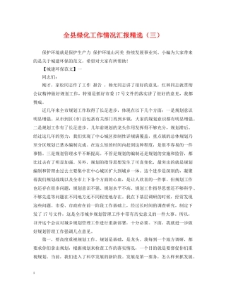 全县绿化工作情况汇报精选（三）