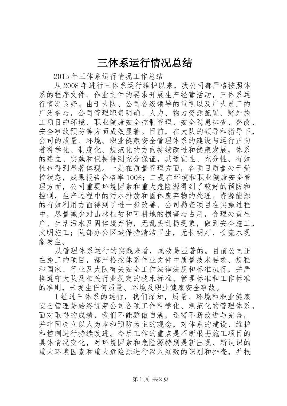 三体系运行情况总结 _第1页