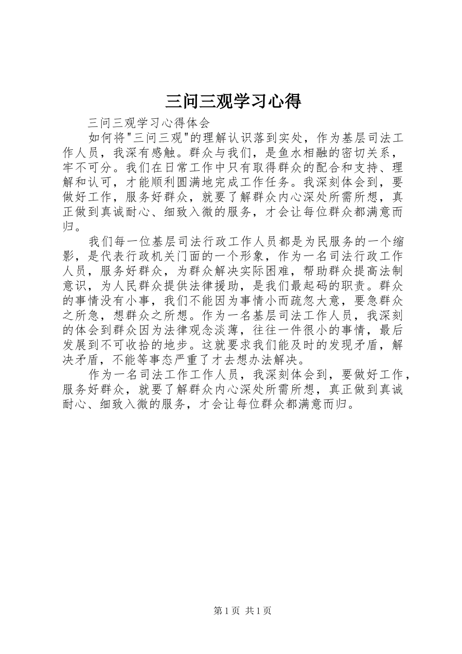 三问三观学习体会_第1页