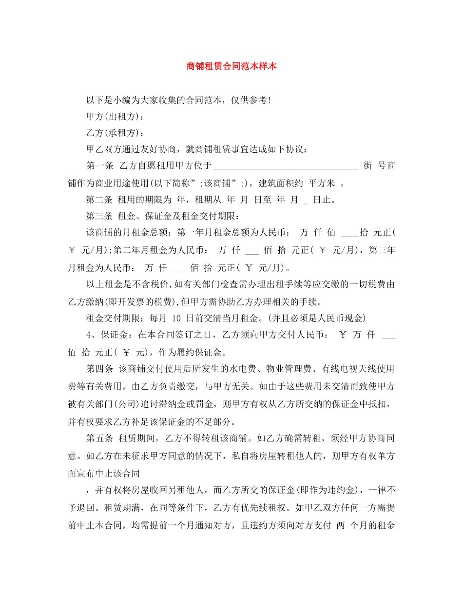 商铺租赁合同范本样本 _第1页
