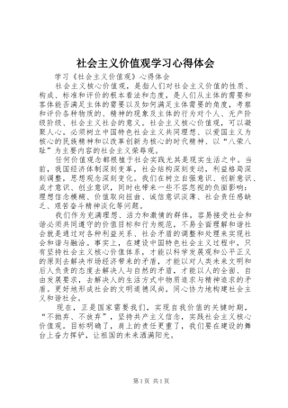社会主义价值观学习体会心得