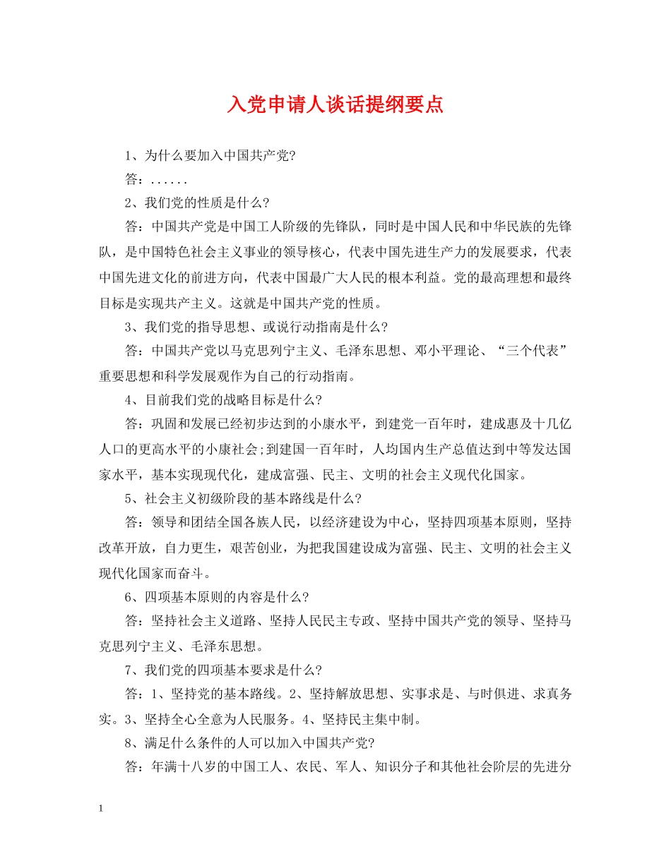 入党申请人谈话提纲要点_第1页