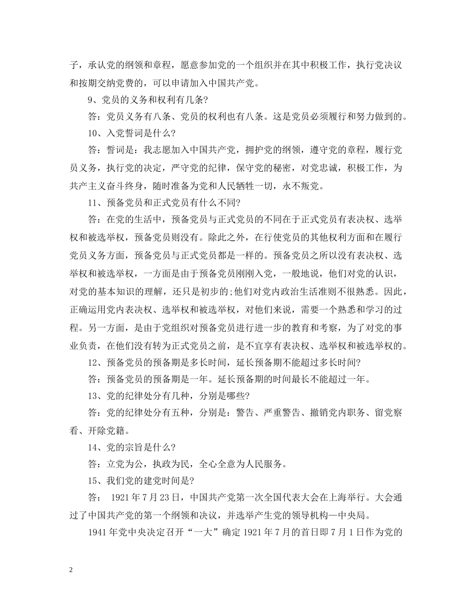入党申请人谈话提纲要点_第2页