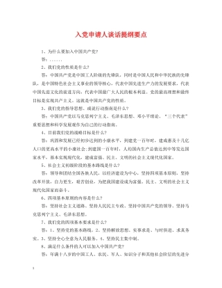 入党申请人谈话提纲要点