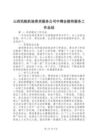 山西民航机场贵宾服务公司中博会接待服务工作总结 