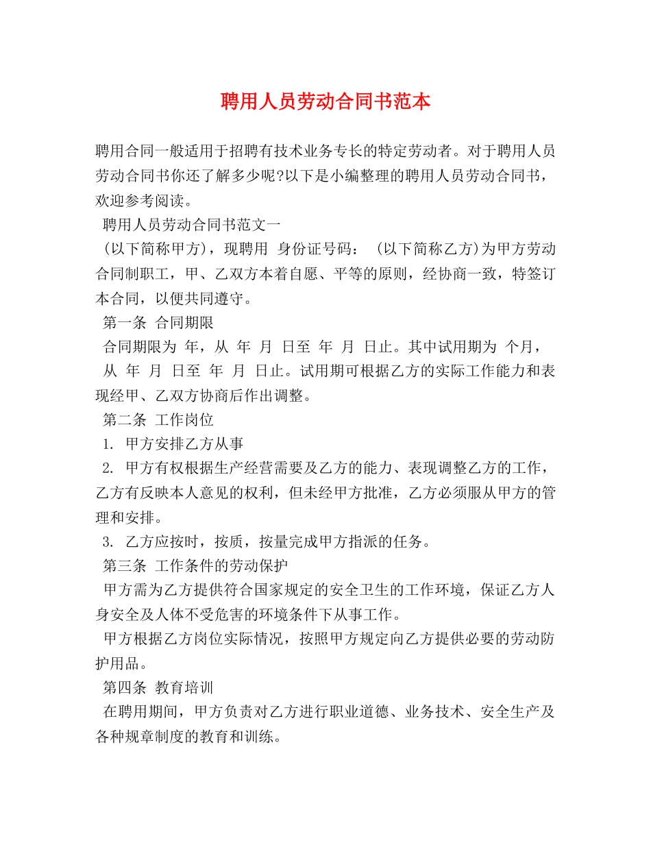 聘用人员劳动合同书范本 _第1页