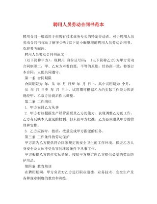 聘用人员劳动合同书范本 