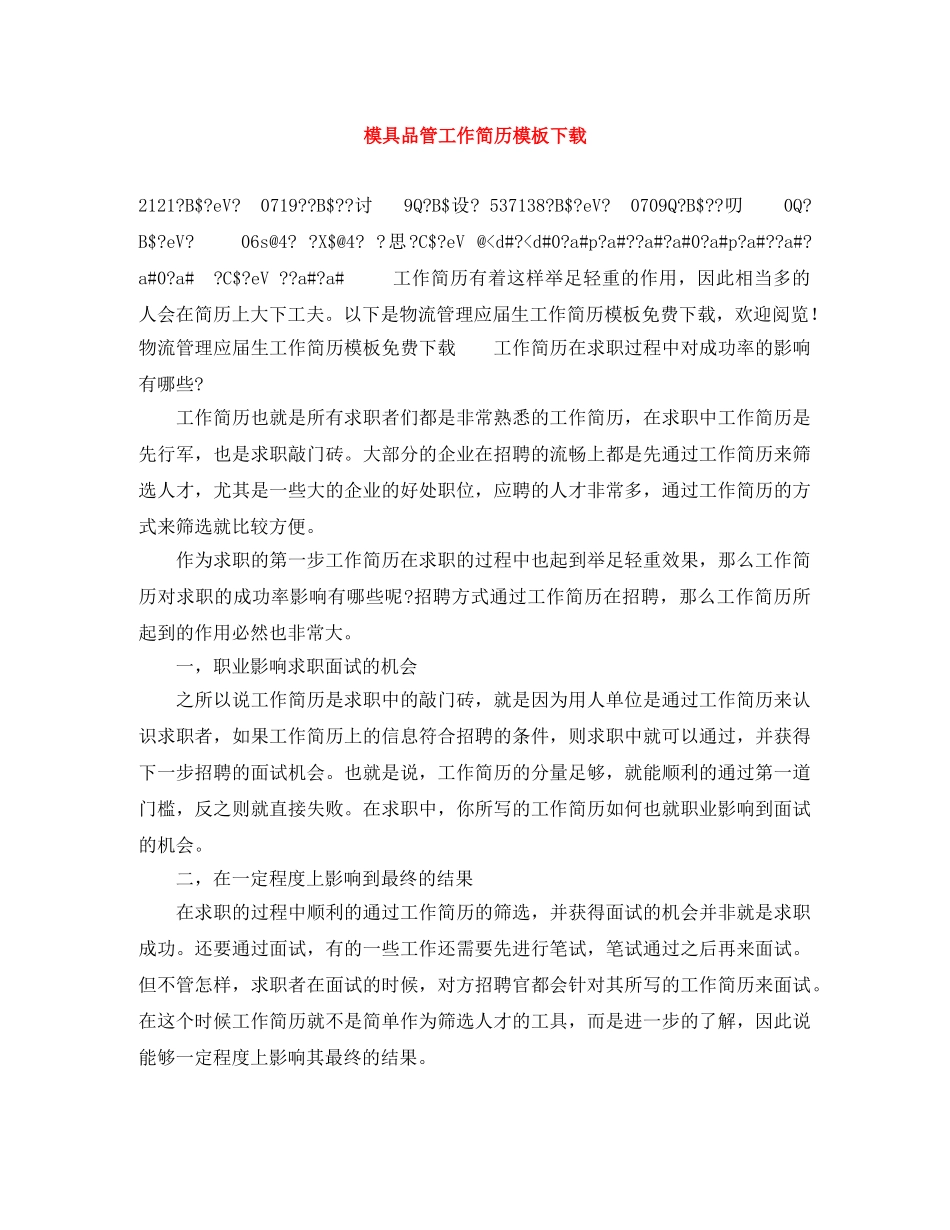 模具品管工作简历模板下载 _第1页