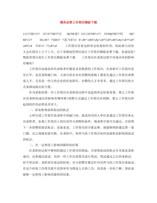 模具品管工作简历模板下载 