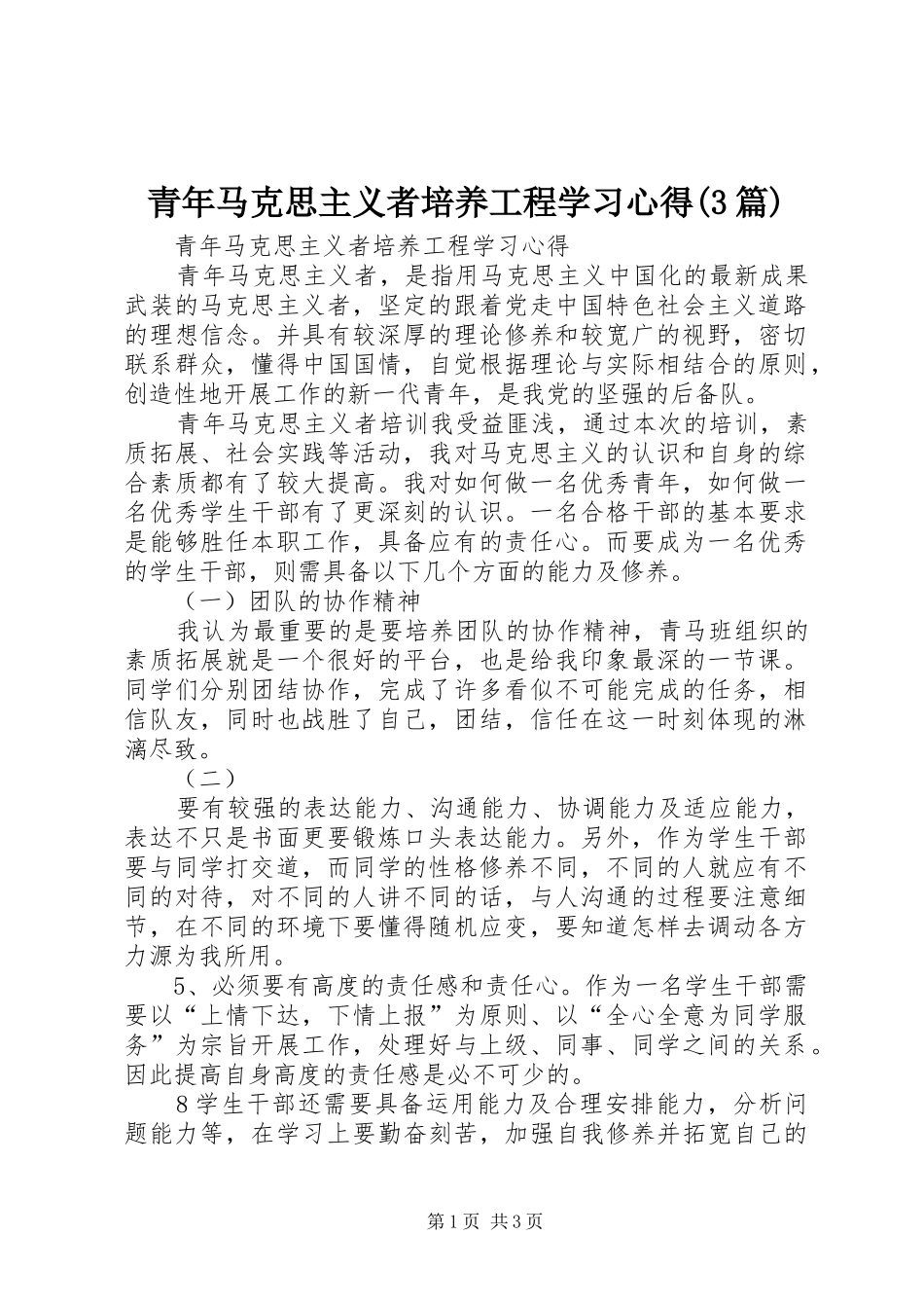 青年马克思主义者培养工程学习体会(3篇) (3)_第1页