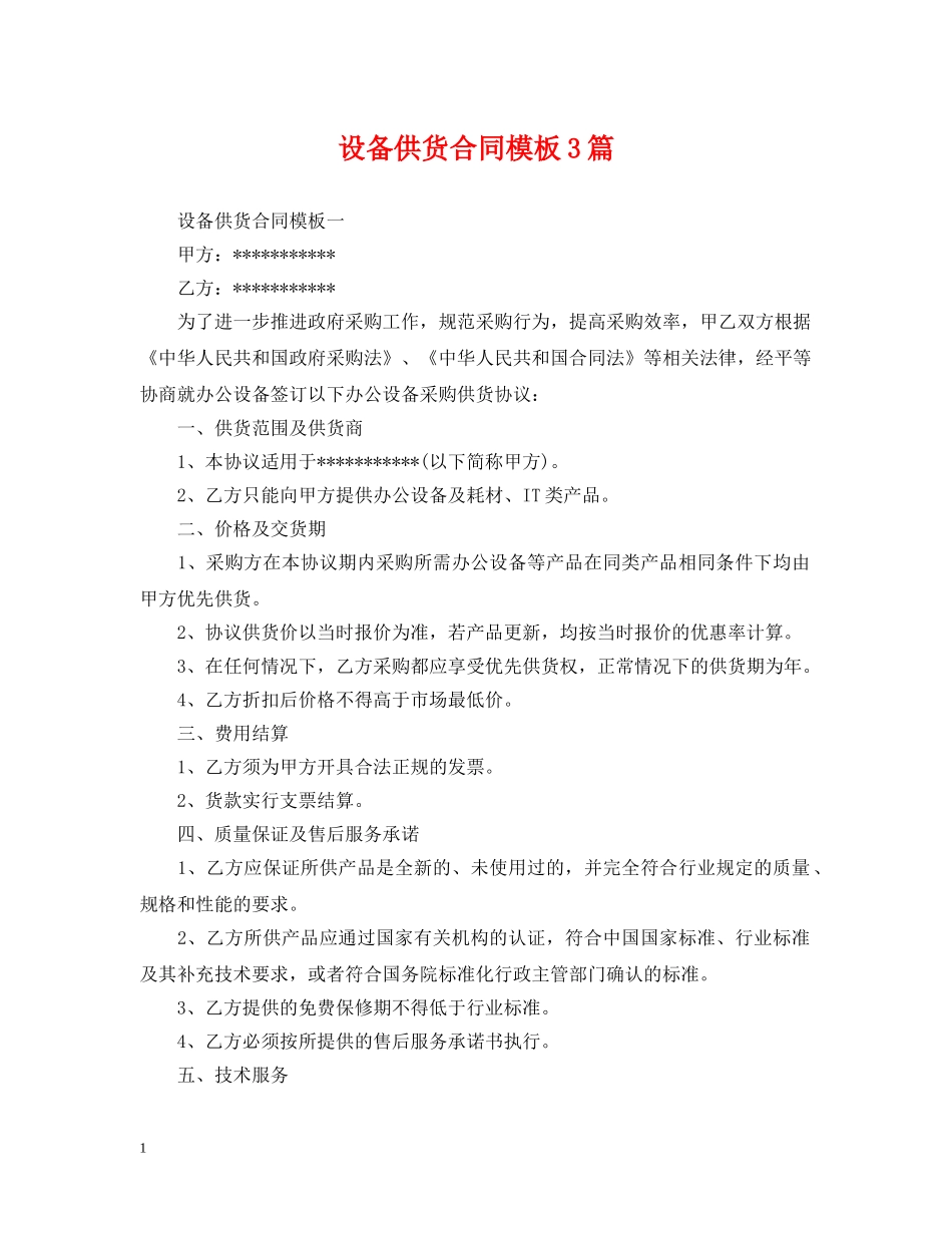 设备供货合同模板3篇 _第1页