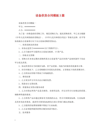 设备供货合同模板3篇 