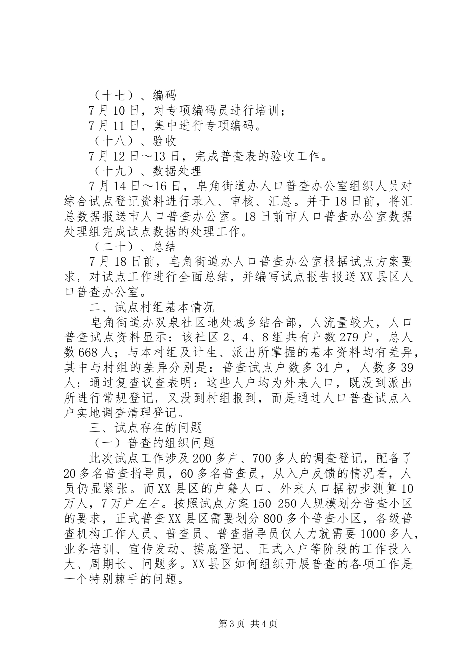 全国第六次人口普查个人工作总结 _第3页