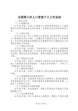 全国第六次人口普查个人工作总结 