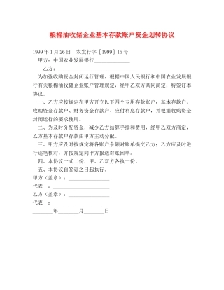 粮棉油收储企业基本存款账户资金划转协议 