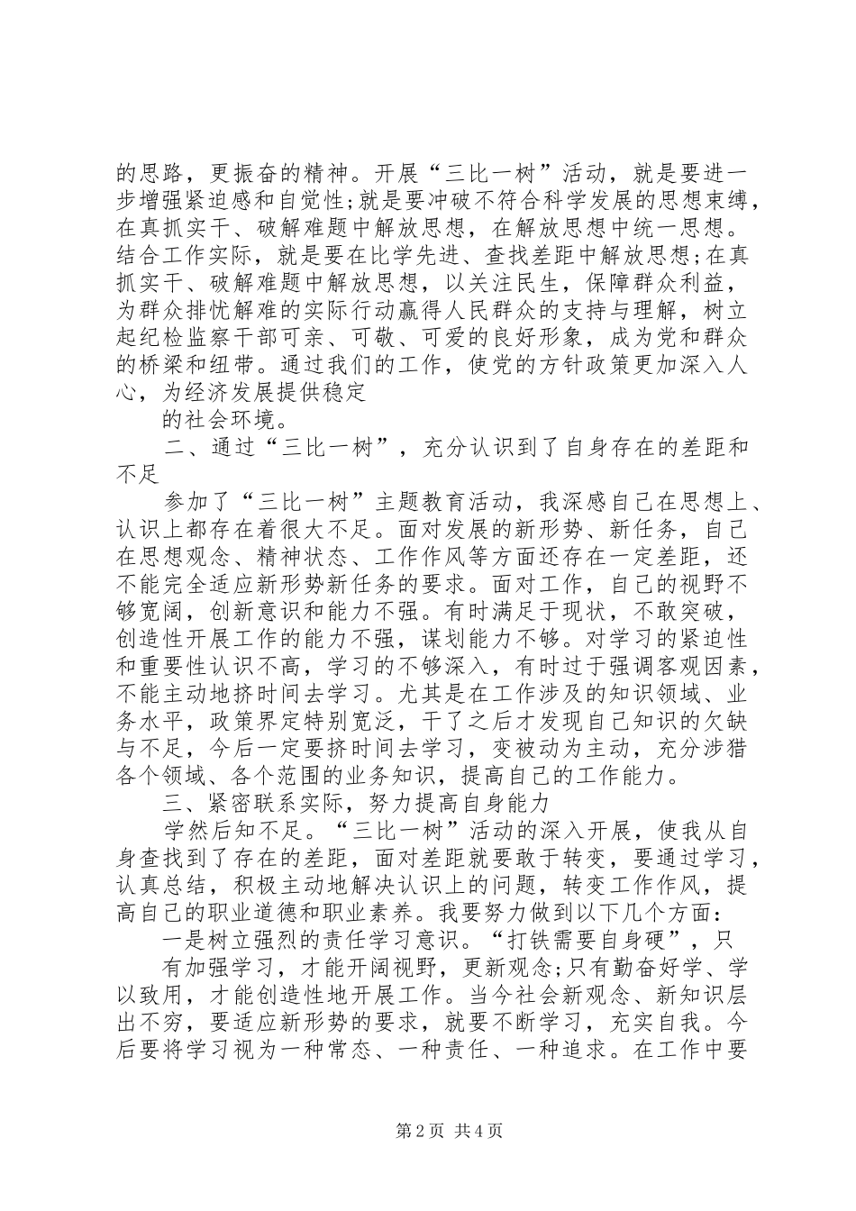 三比一树学习体会心得_第2页