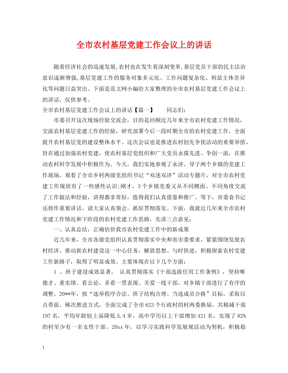 全市农村基层党建工作会议上的讲话_第1页
