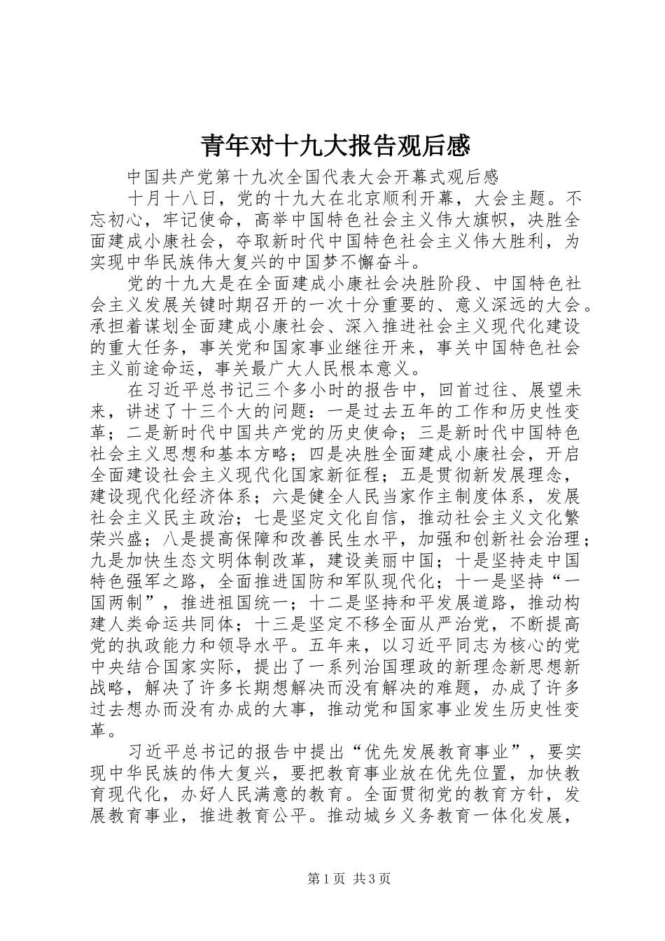 青年对十九大报告观后心得_第1页