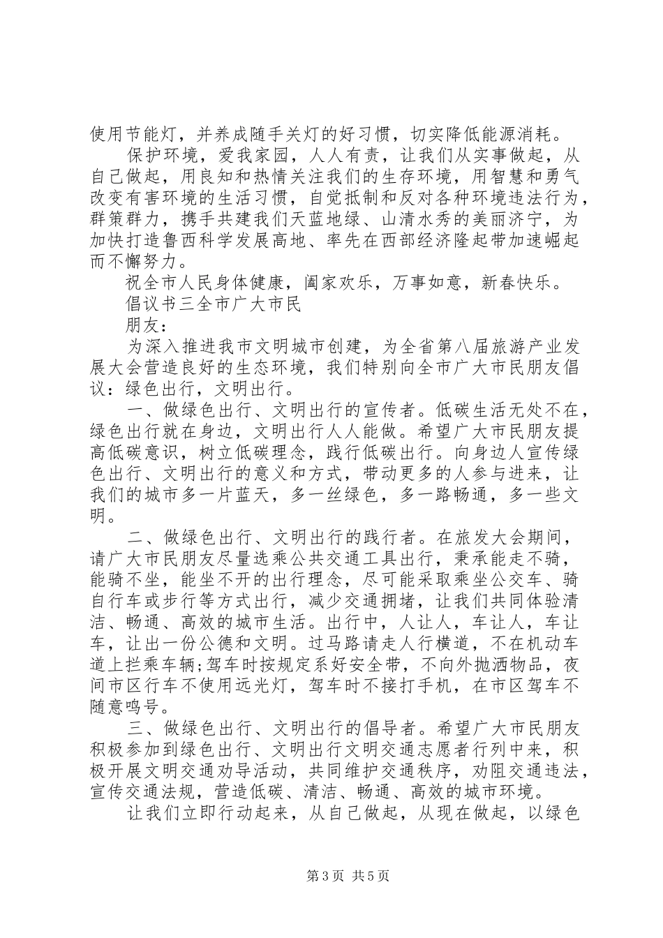 全民低碳环保生活倡议书五篇_第3页