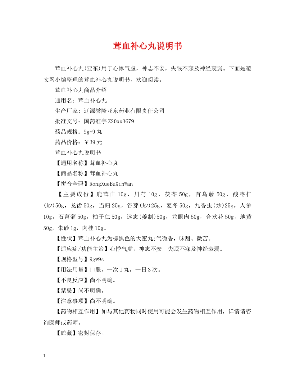 茸血补心丸说明书 _第1页