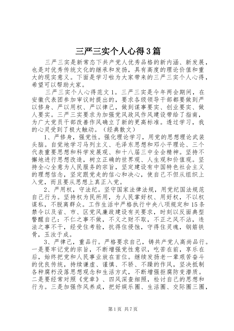 三严三实个人心得3篇_第1页