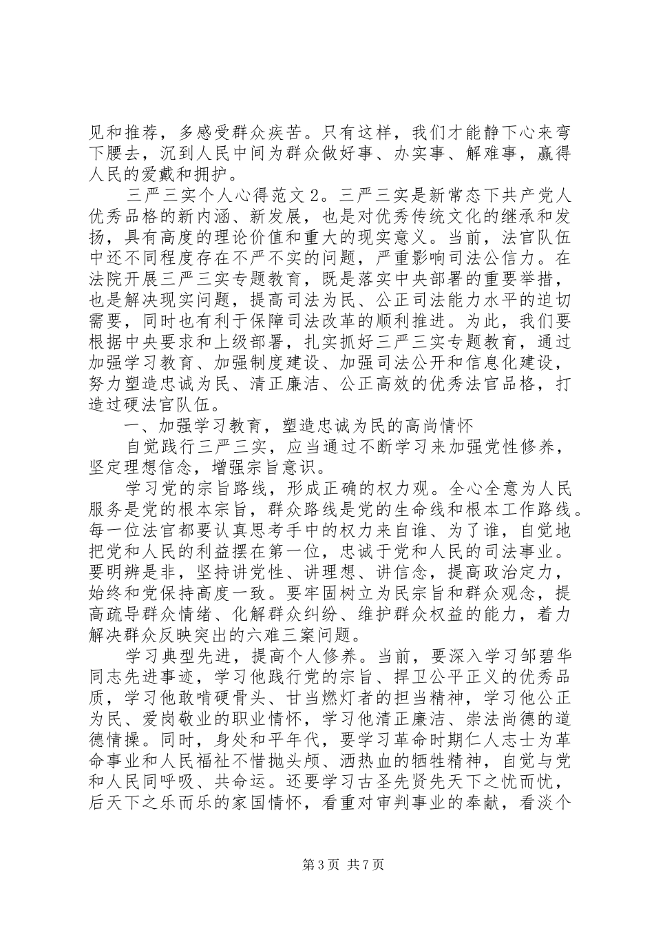 三严三实个人心得3篇_第3页