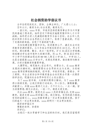 社会捐资助学倡议书