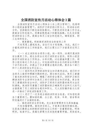 全国消防宣传月活动体会心得3篇