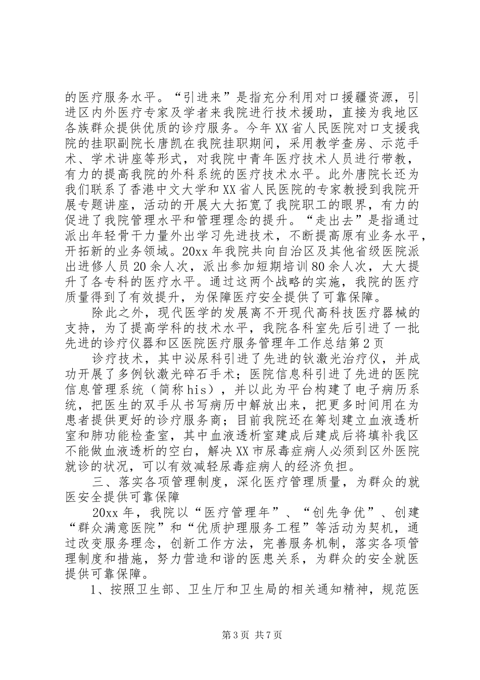 区医院医疗服务管理年工作总结 _第3页