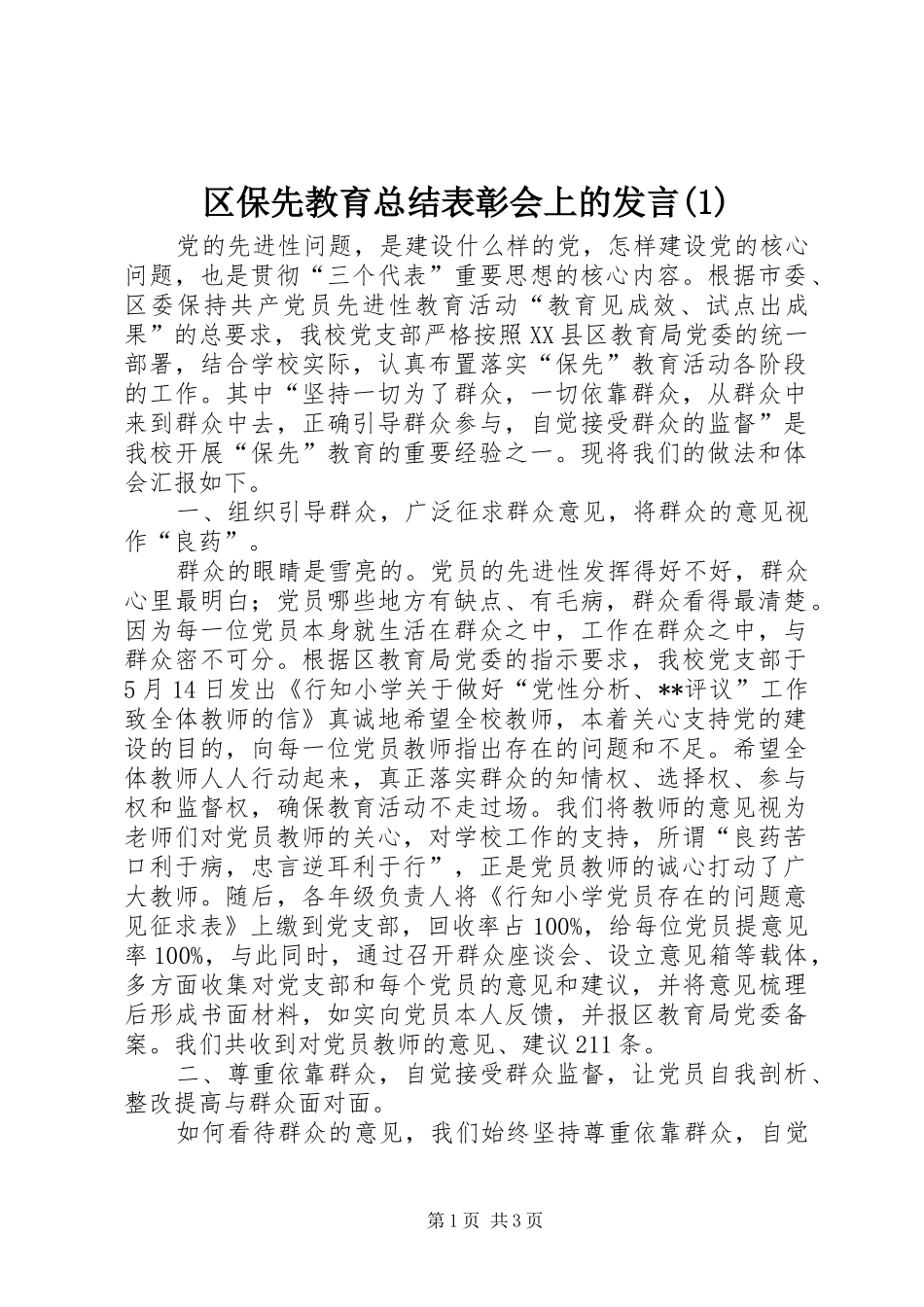 区保先教育总结表彰会上的发言_第1页