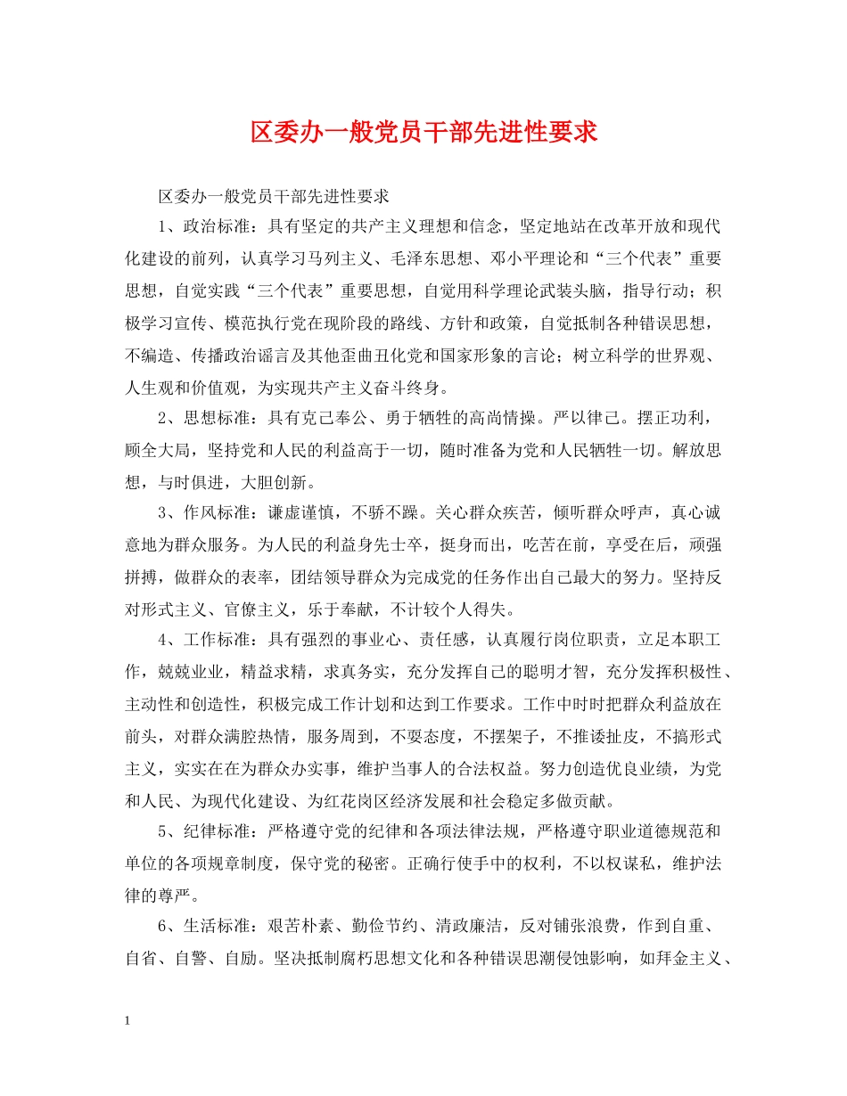 区委办一般党员干部先进性要求 _第1页
