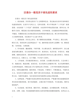 区委办一般党员干部先进性要求 