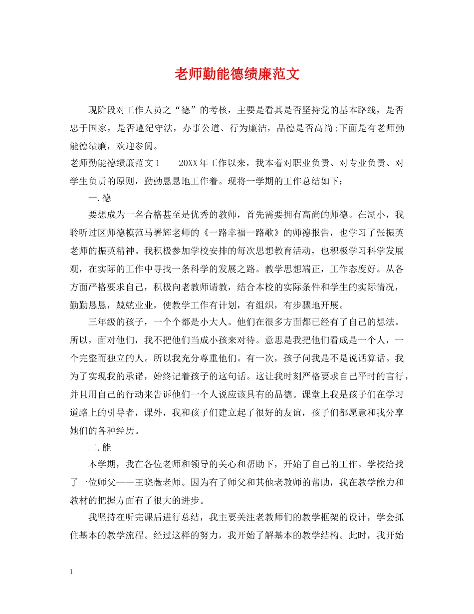 老师勤能德绩廉范文 _第1页