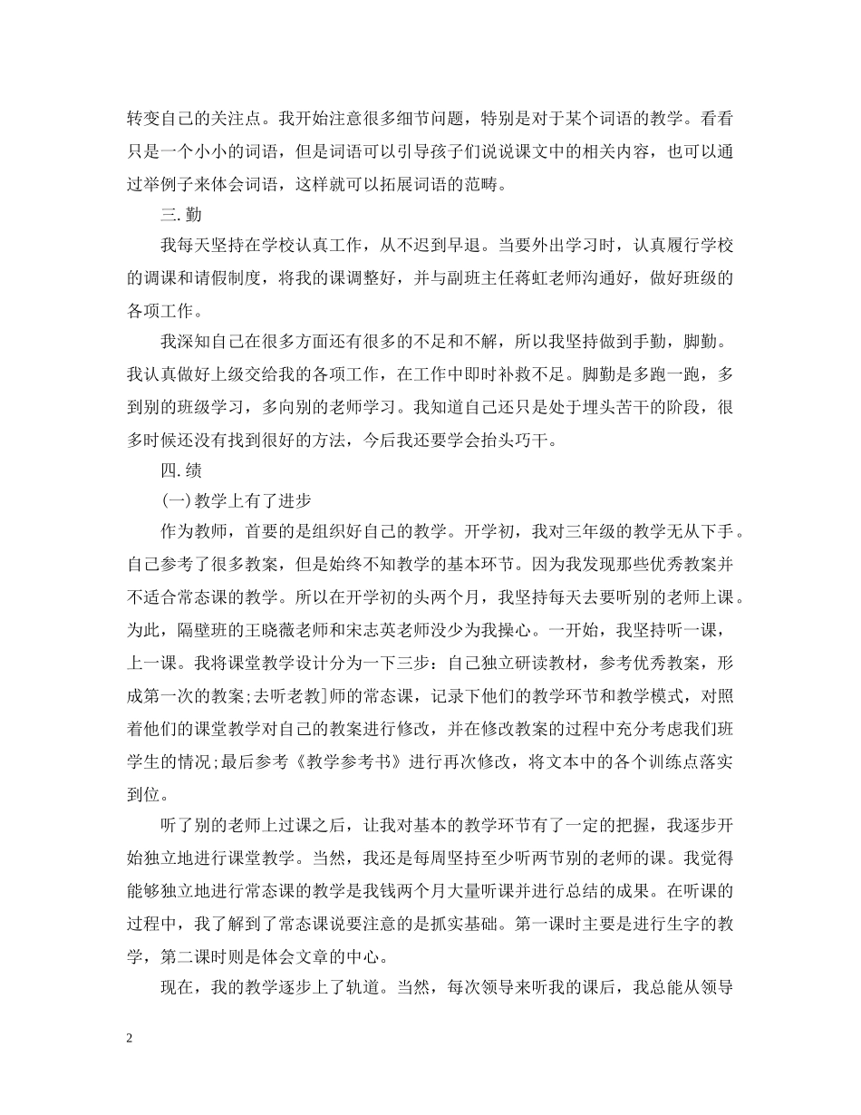 老师勤能德绩廉范文 _第2页