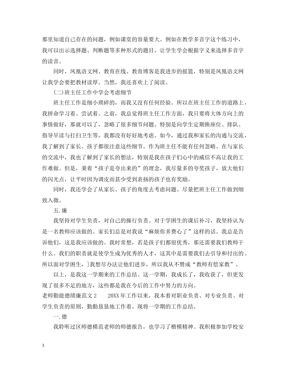 老师勤能德绩廉范文 _第3页