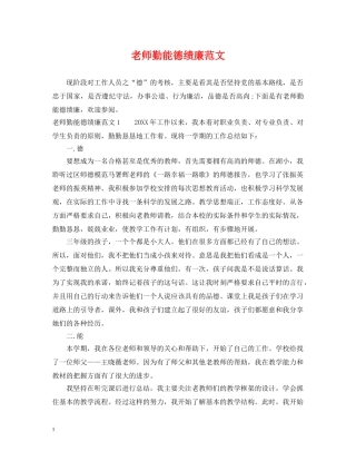 老师勤能德绩廉范文 