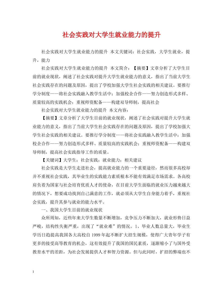 社会实践对大学生就业能力的提升 _第1页