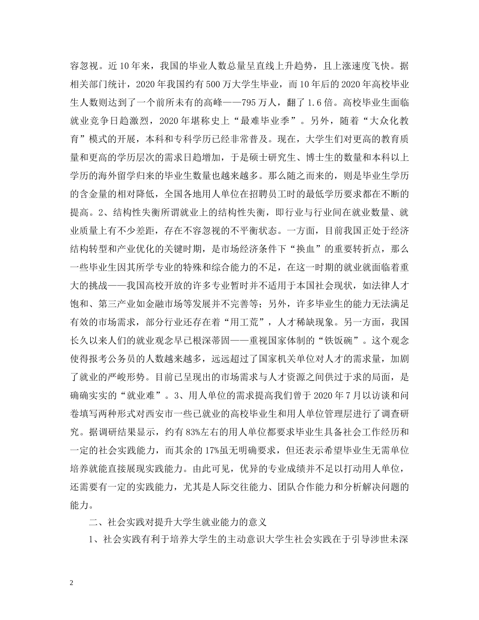 社会实践对大学生就业能力的提升 _第2页