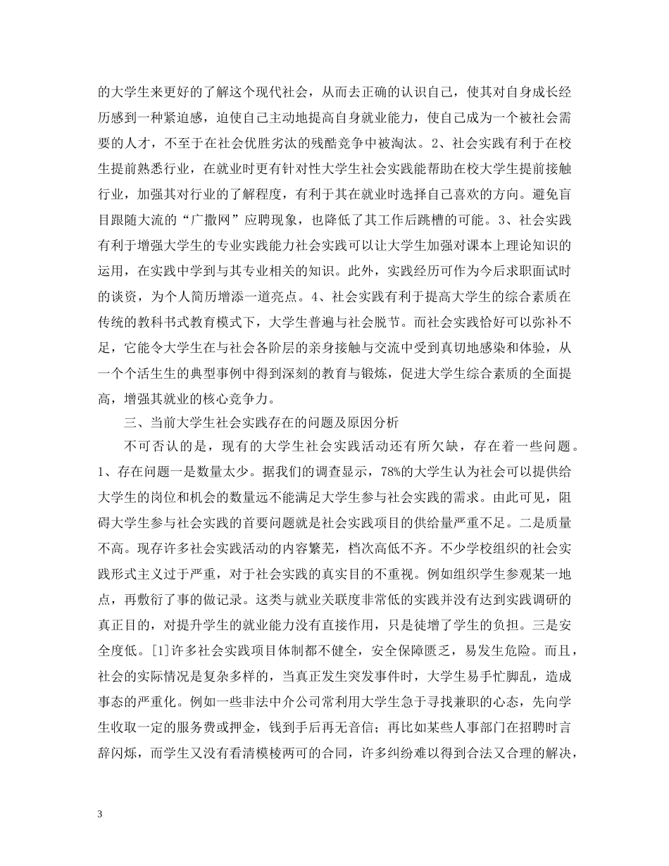 社会实践对大学生就业能力的提升 _第3页