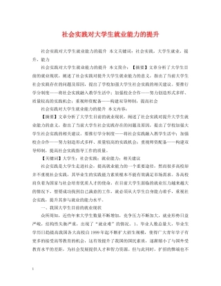 社会实践对大学生就业能力的提升 