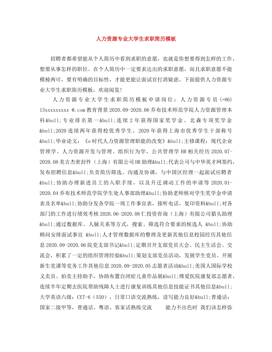 人力资源专业大学生求职简历模板_第1页