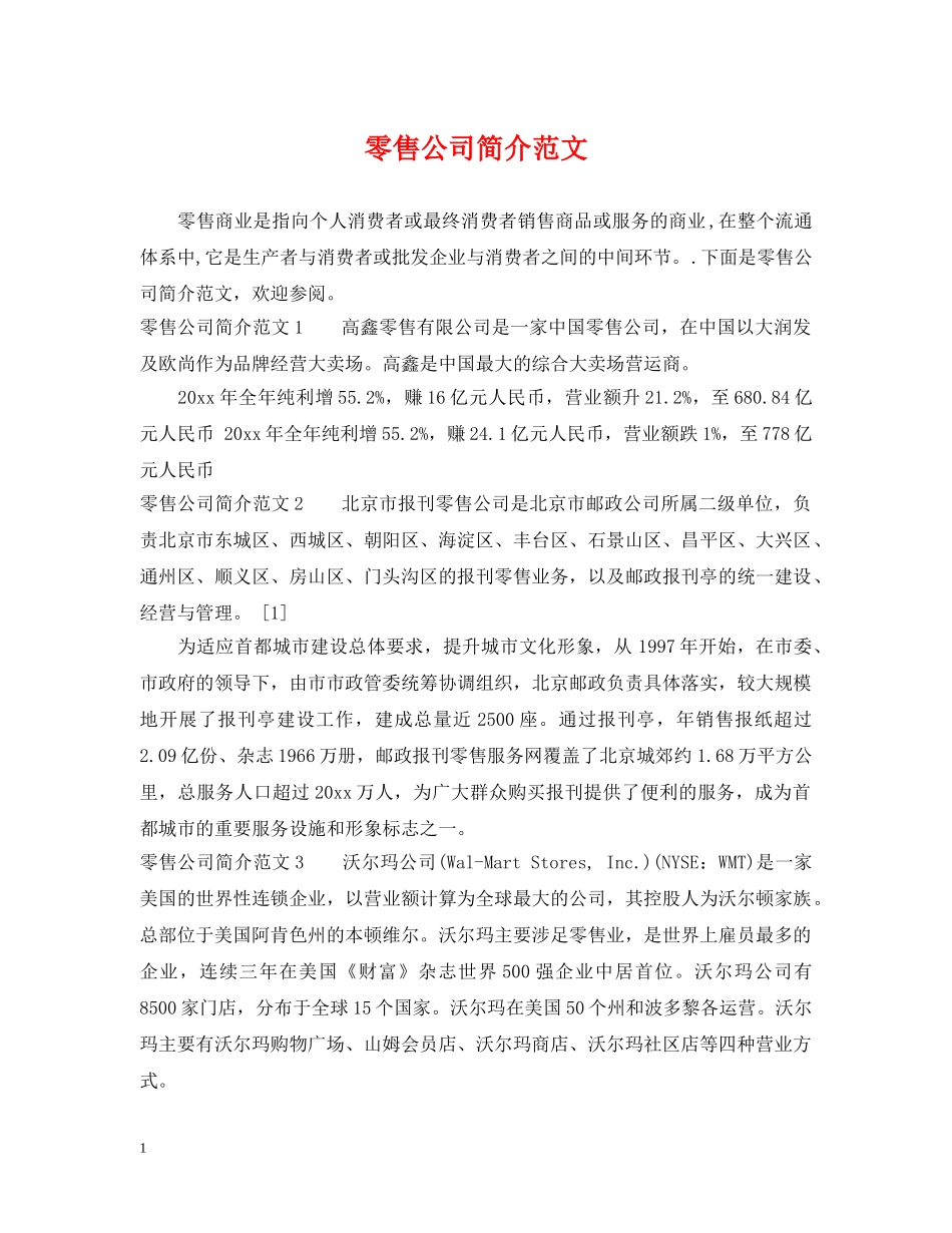 零售公司简介范文 _第1页