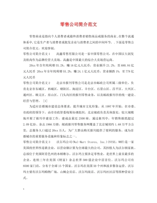 零售公司简介范文 