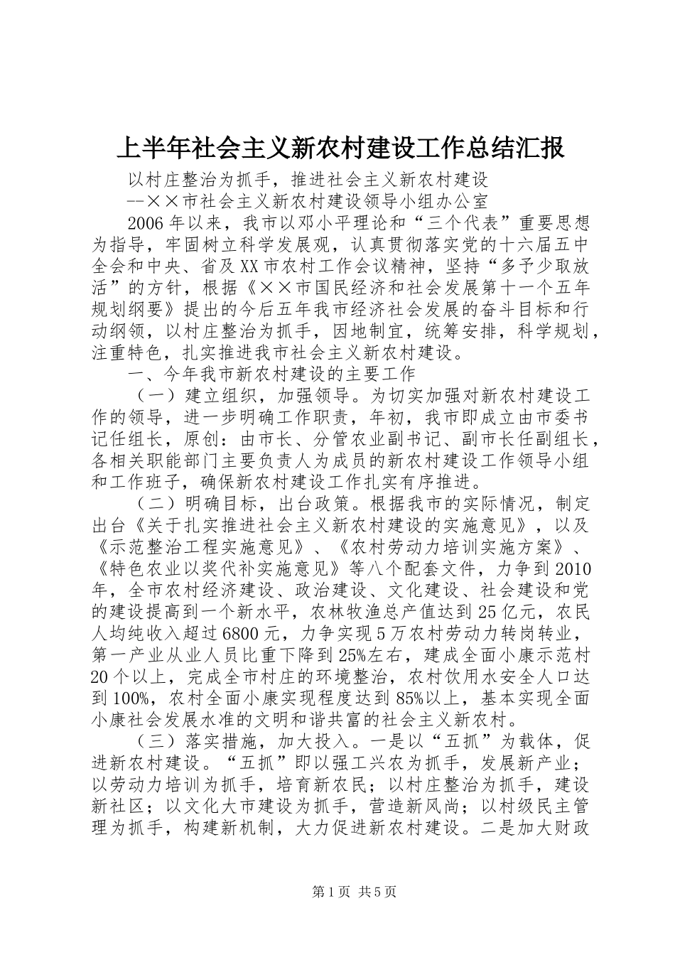 上半年社会主义新农村建设工作总结汇报 _第1页