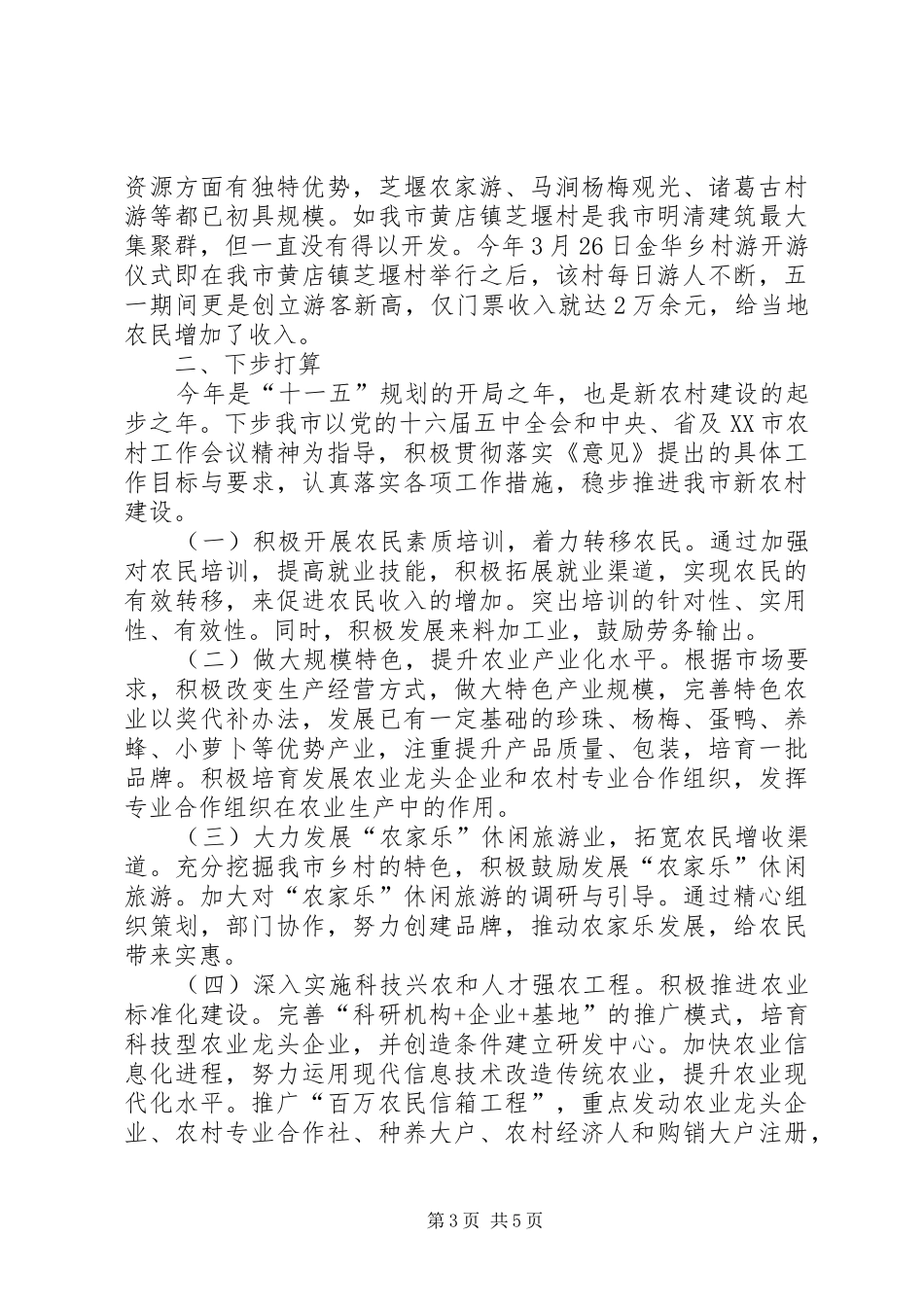 上半年社会主义新农村建设工作总结汇报 _第3页