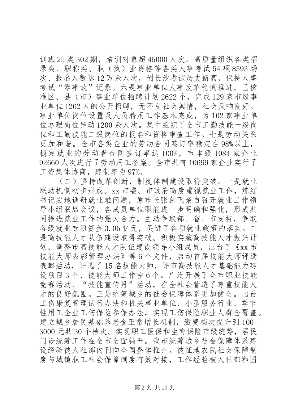 人力资源和社会保障局工作总结 (21)_第2页