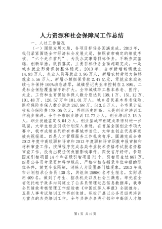 人力资源和社会保障局工作总结 (21)
